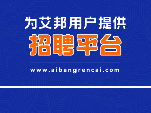 关于艾邦人才网