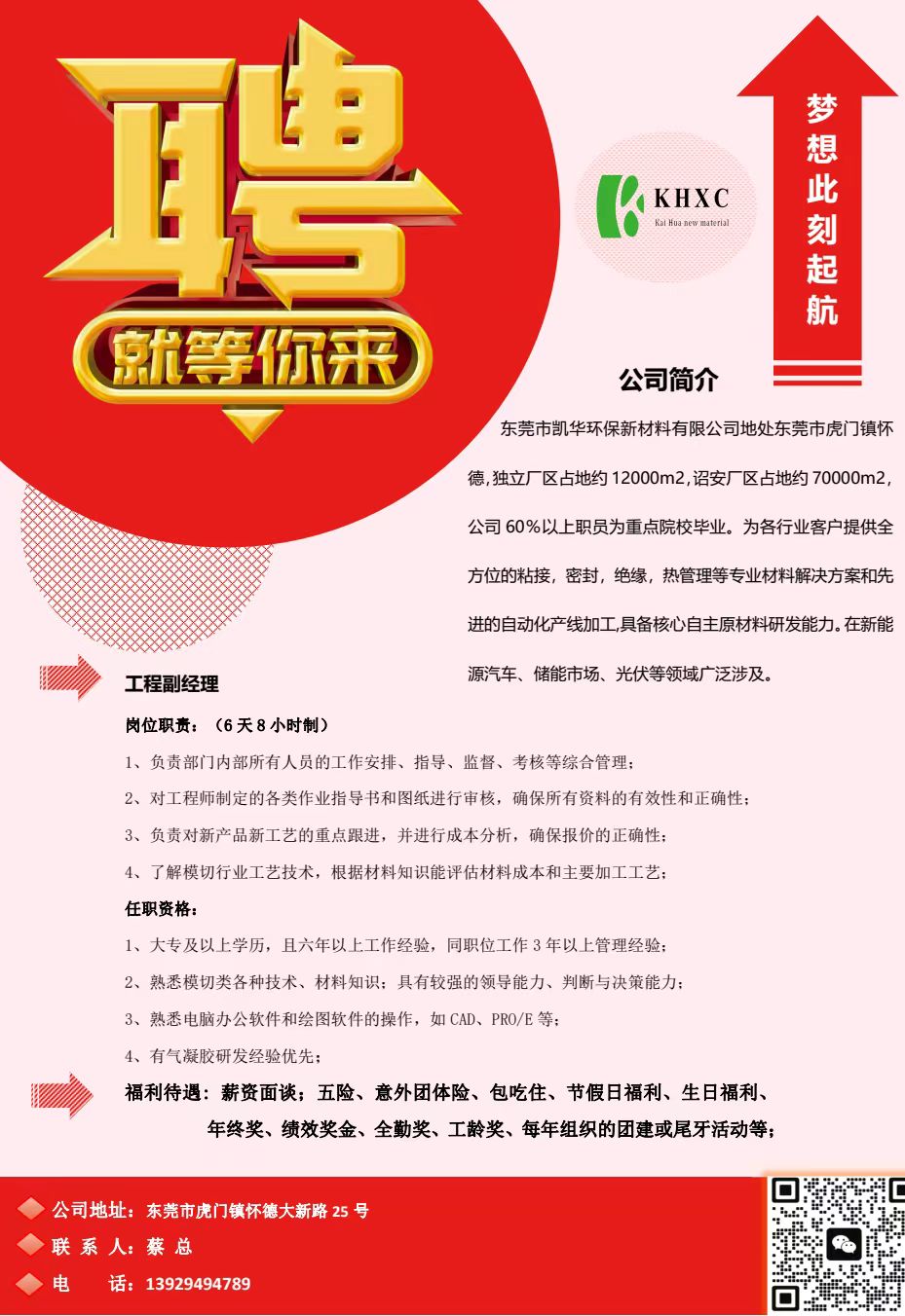 高薪诚聘：凯华新材招聘工程副理，气凝胶研发经验者优先