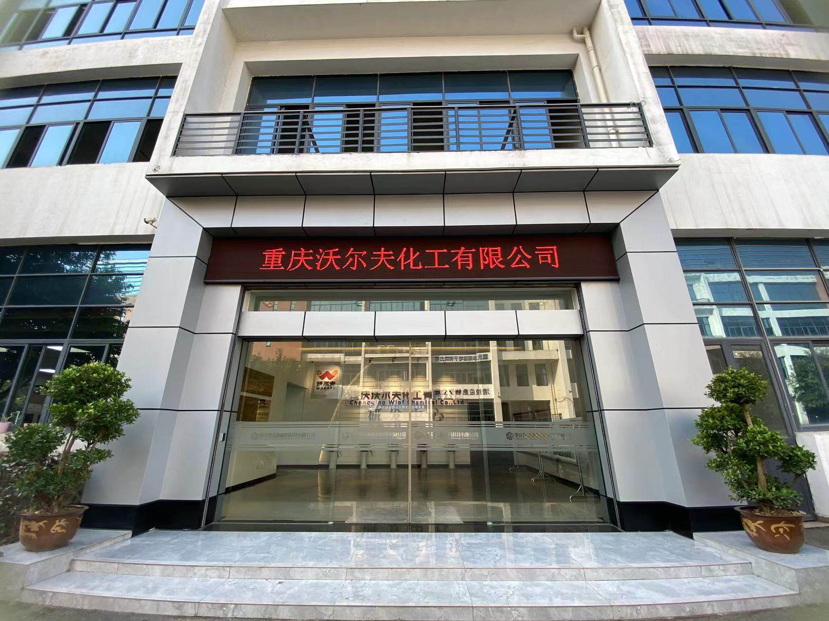 重庆沃尔夫——招聘信息