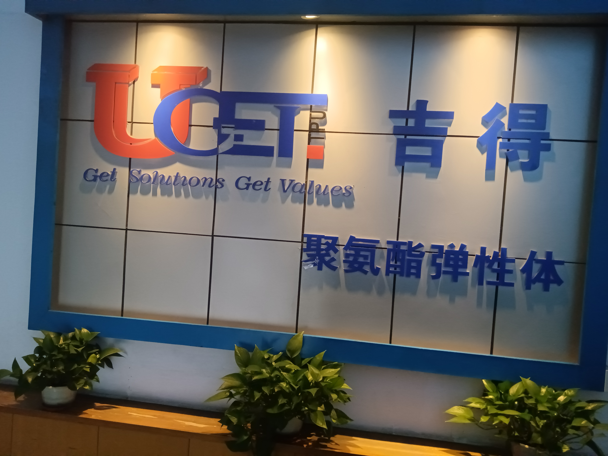 东莞吉得塑胶招聘TPU高级研发工程师